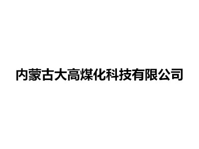 內蒙古大高煤化科技有限公司