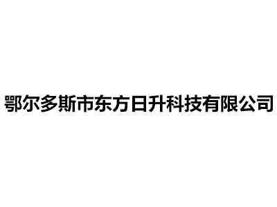 鄂爾多斯市東方日升科技有限公司