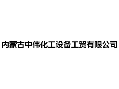 內蒙古中偉化工設備工貿有限公司