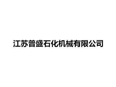 江蘇普盛石化機械有限公司